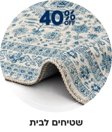 שטיחים לבית 40% הנחה
