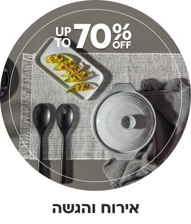 אירוח והגשה עד 70% הנחה