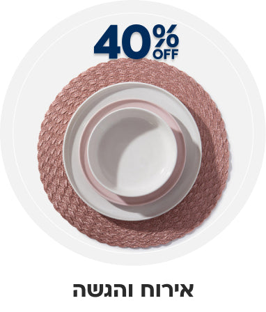אירוח והגשה | הנחה של 40%
