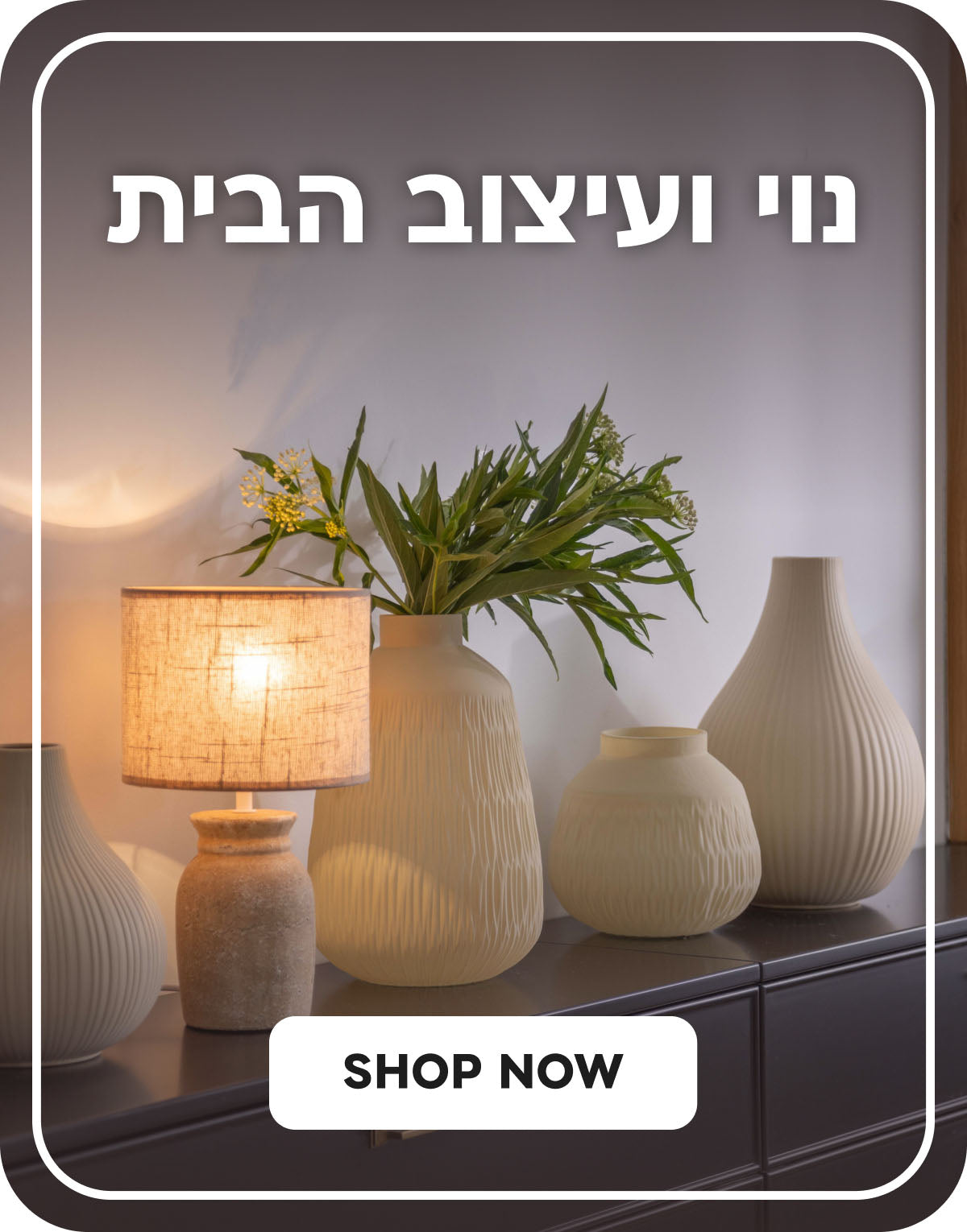 נוי ועיצוב הבית SHOP NOW