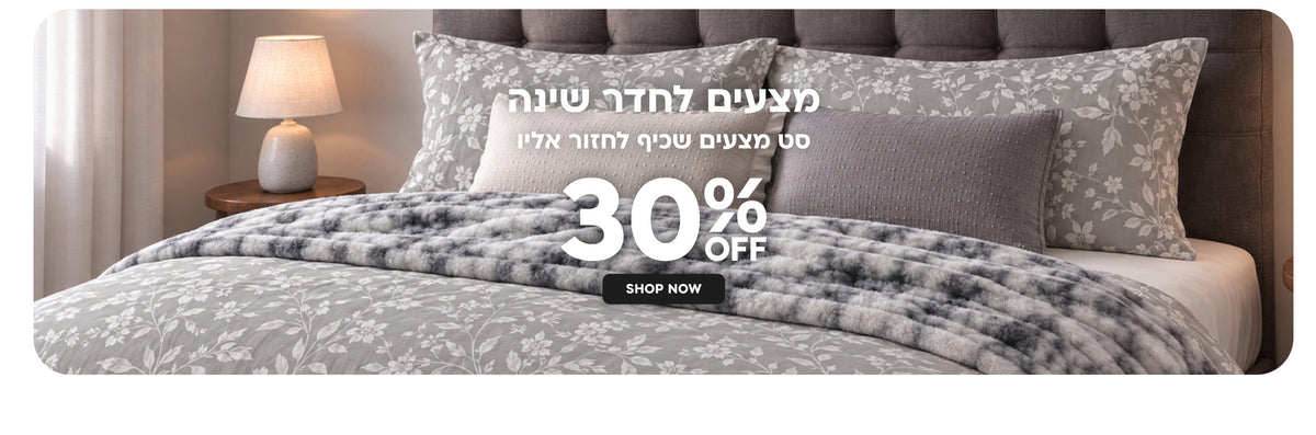 מצעים לחדר שינה- 30% הנחה 0 סט מצעים שכיף לחזור אליו | בכפוף לתקנון | עד 5.11.26