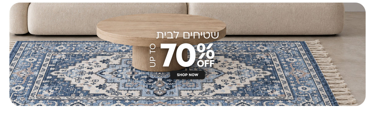 שטיחים לבית עד 70% הנחה