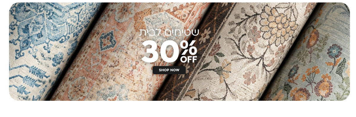 שטיחים לבית 30% הנחה
