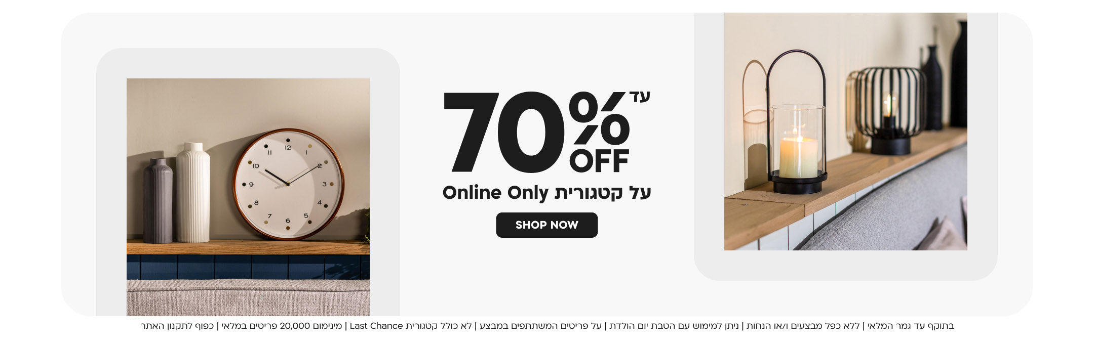 עד 70%OFF על קטגורית Online Only
shop now
בתוקף עד גמר המלאי | ללא כפל מבצעים ו/או הנחות | ניתן למימוש עם הטבת יום הולדת | על פריטים המשתתפים במבצע | לא כולל קטגורית Last Chance | מינימום 20,000 פריטים במלאי | כפוף לתקנון האתר