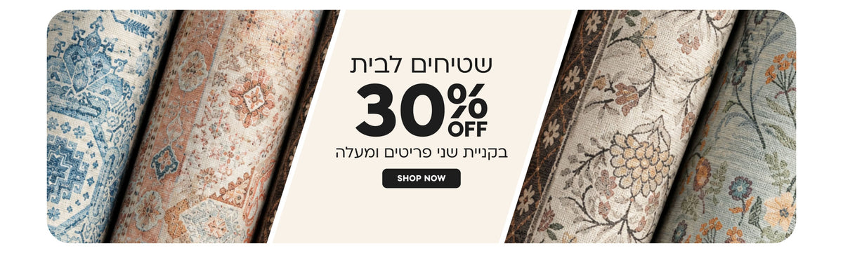 שטיחים לבית | הנחה של 30% בקניית שני פריטים ומעלה