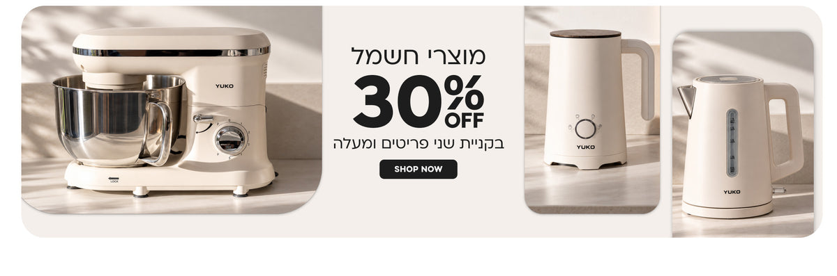 מוצרי חשמל | הנחה של 30% בקניית שני פריטים ומעלה