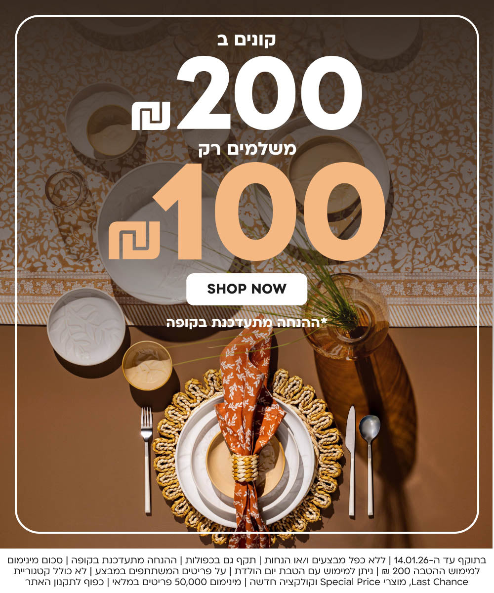 קונים ב200 ש”ח משלמים רק 100 ש”ח shop now *ההנחה מתעדכנת בקופה
בתוקף עד ה-14.01.26 | ללא כפל מבצעים ו/או הנחות | תקף גם בכפולות | ההנחה מתעדכנת בקופה | סכום מינימום למימוש ההטבה 200 ₪ | ניתן למימוש עם הטבת יום הולדת | על פריטים המשתתפים במבצע | לא כולל קטגוריית Last Chance, מוצרי Special Price וקולקציה חדשה | מינימום 50,000 פריטים במלאי | כפוף לתקנון האתר
