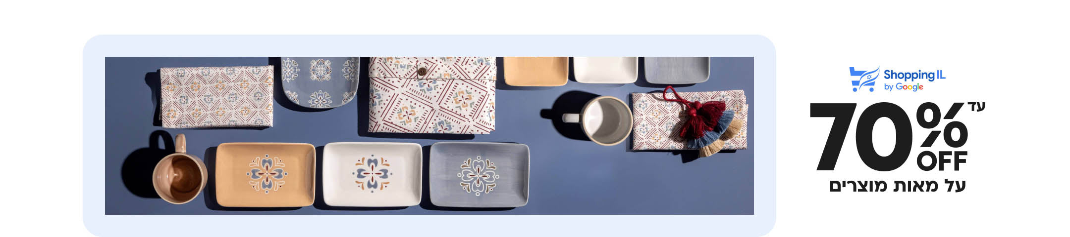shoppingil
עד 70% הנחה על מאות מוצרים