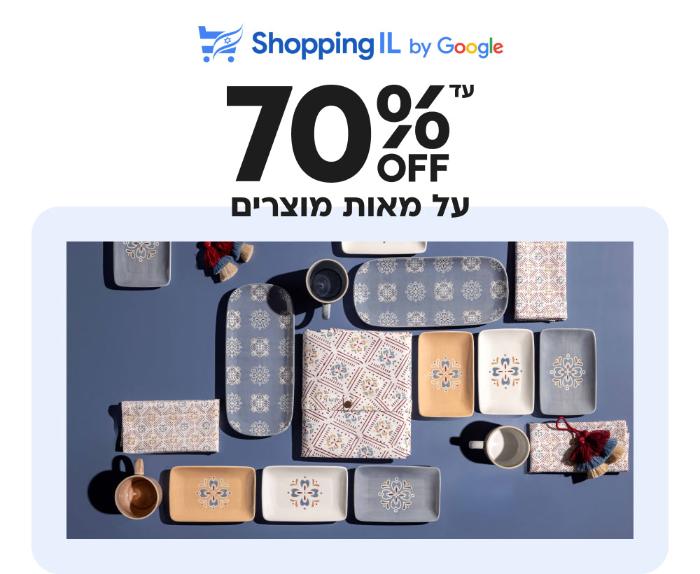shoppingil
עד 70% הנחה על מאות מוצרים