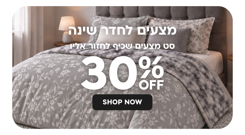 מצעים לחדר שינה- 30% הנחה 0 סט מצעים שכיף לחזור אליו | בכפוף לתקנון | עד 5.11.26