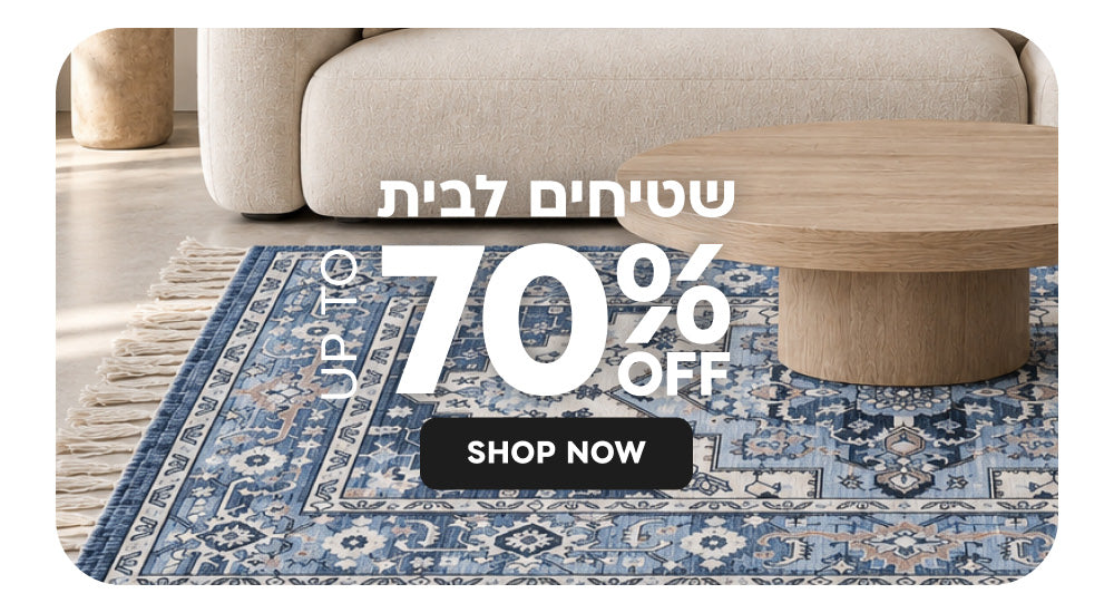 שטיחים לבית עד 70% הנחה
