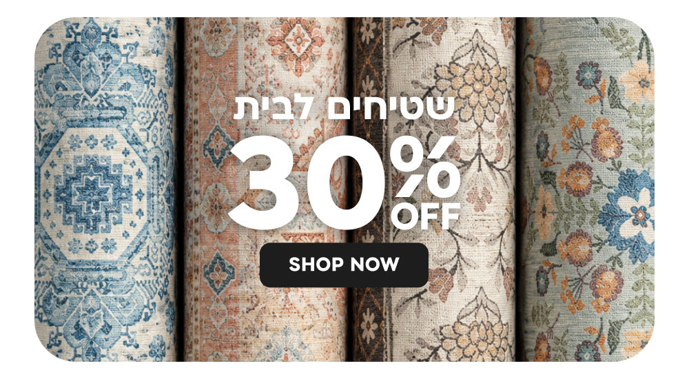 שטיחים לבית 30% הנחה