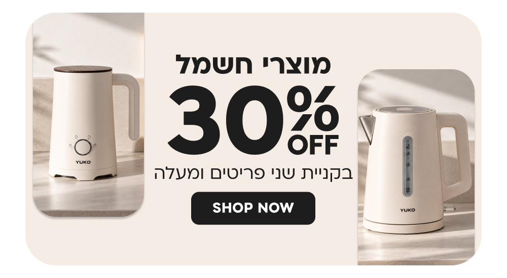 מוצרי חשמל | הנחה של 30% בקניית שני פריטים ומעלה