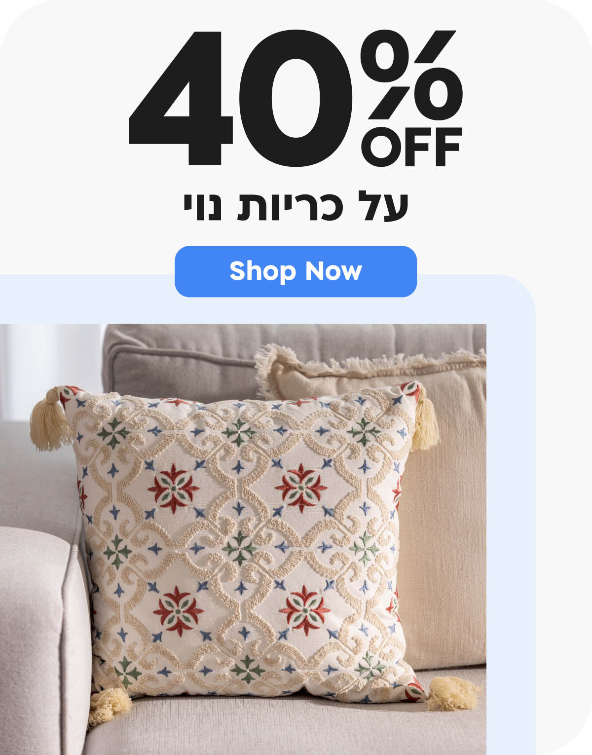 40% הנחה על כריות נוי
shop now