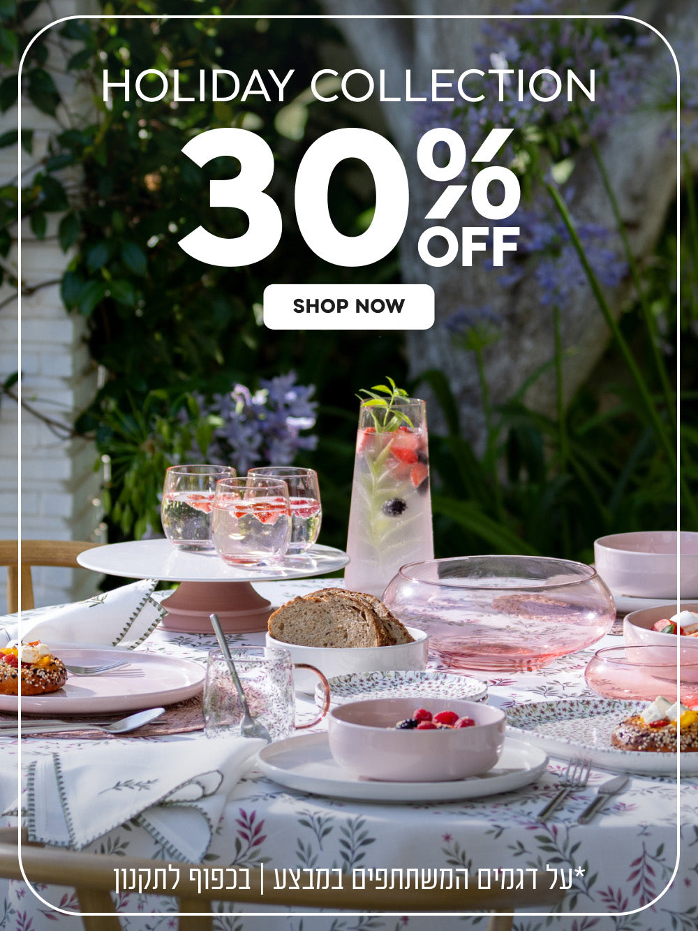 Holiday Collection | הנחה של 30% | בכפוף לתקנון | על דגמים המשתתפים במבצע