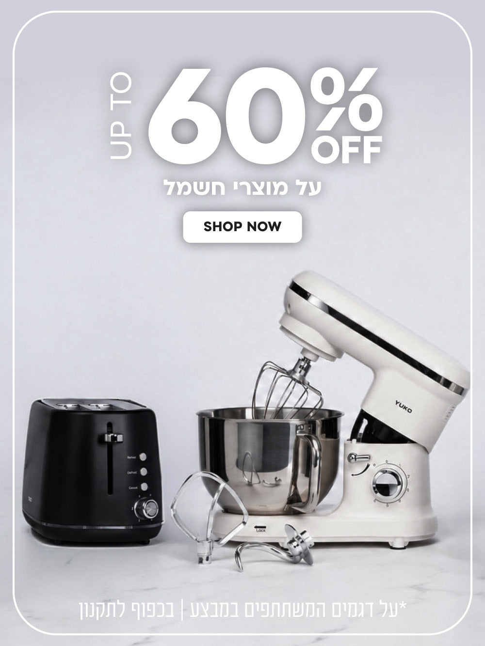 New Collection | הנחה של עד 60% על מוצרי חשמל | על דגמים המשתתפים במבצע | בכפוף לתקנון