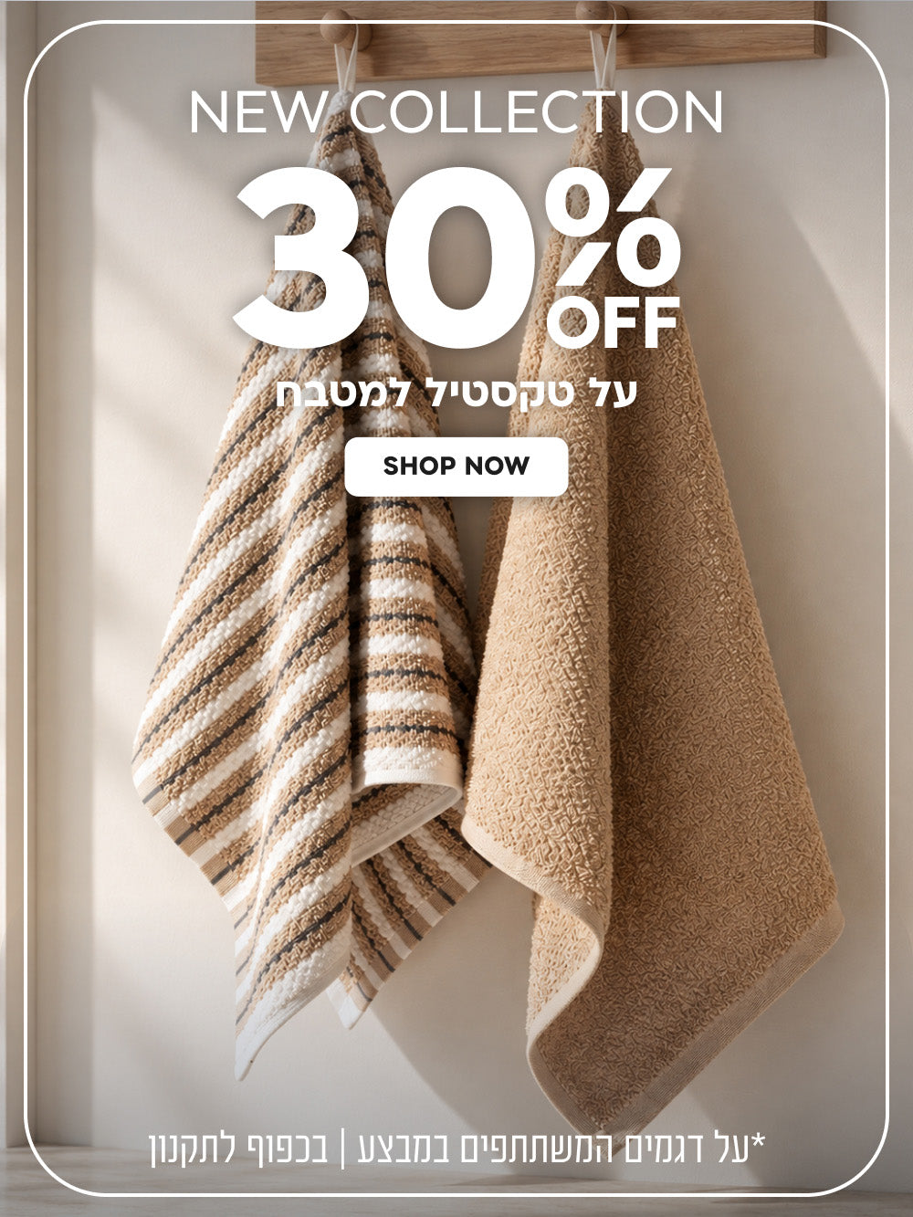 New Collection | הנחה של 30% על טקסטיל למטבח | על דגמים המשתתפים במבצע | בכפוף לתקנון