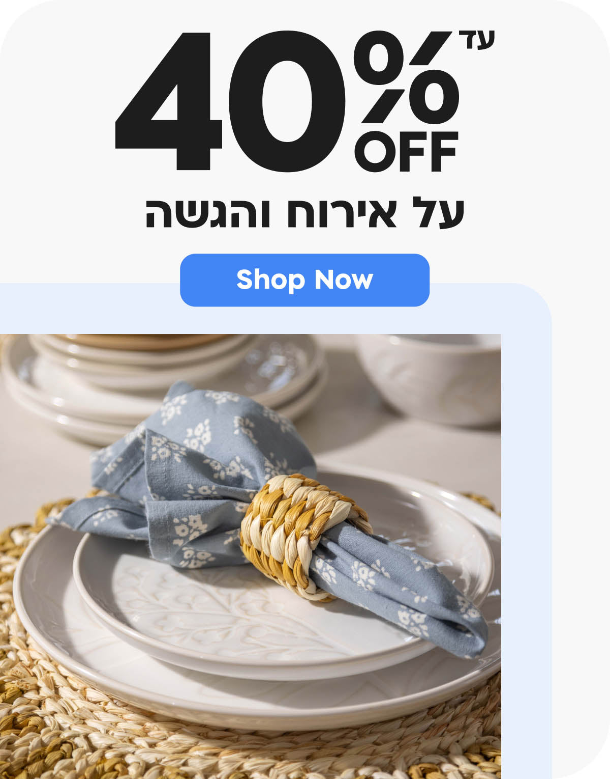 עד 40% על אירוח והגשה shop now
