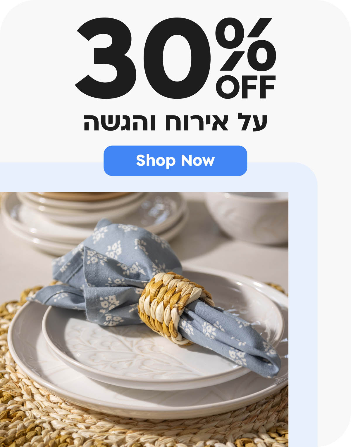 30% הנחה על אירוח והגשה
shop now