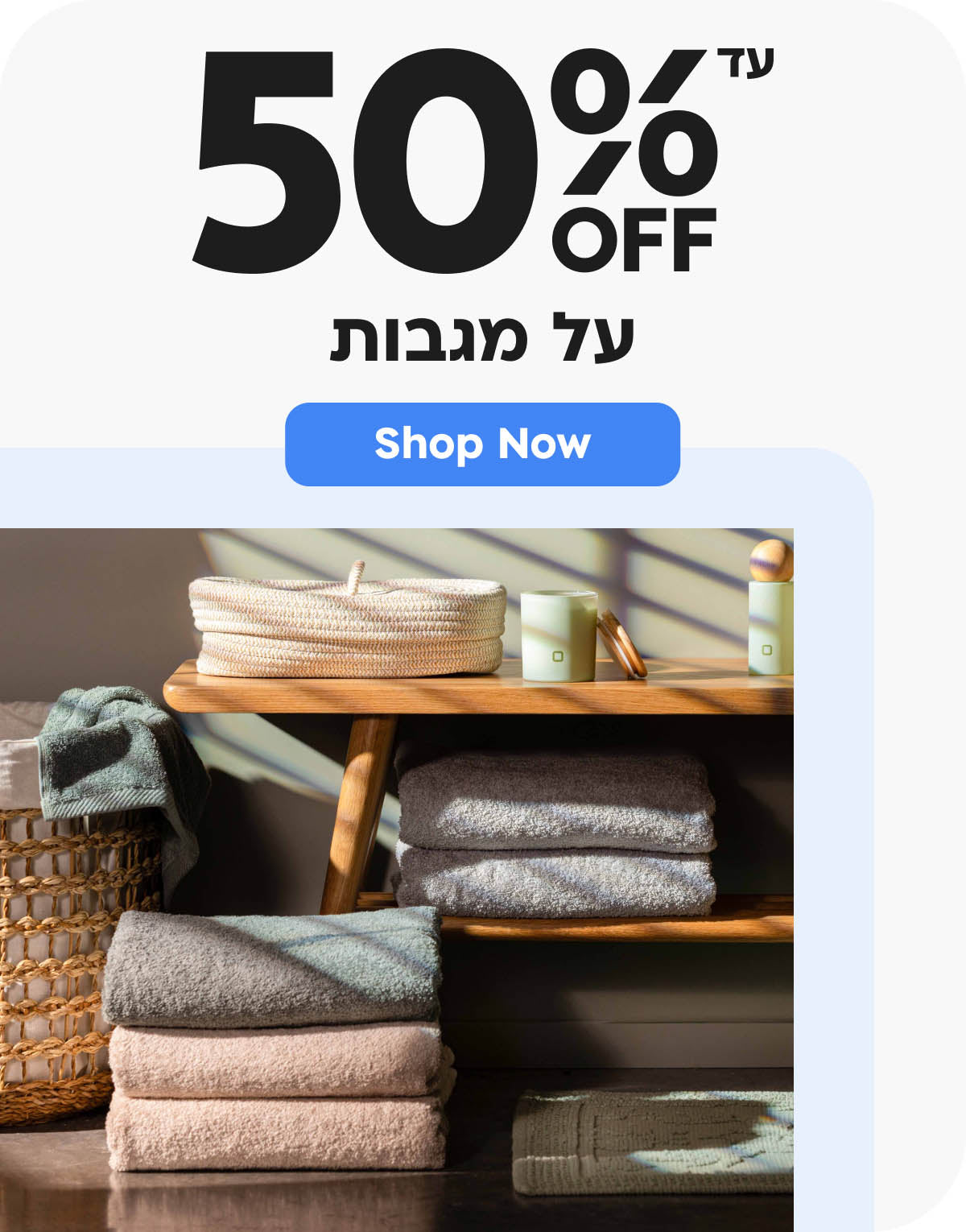 50% הנחה על מגבות
shop now